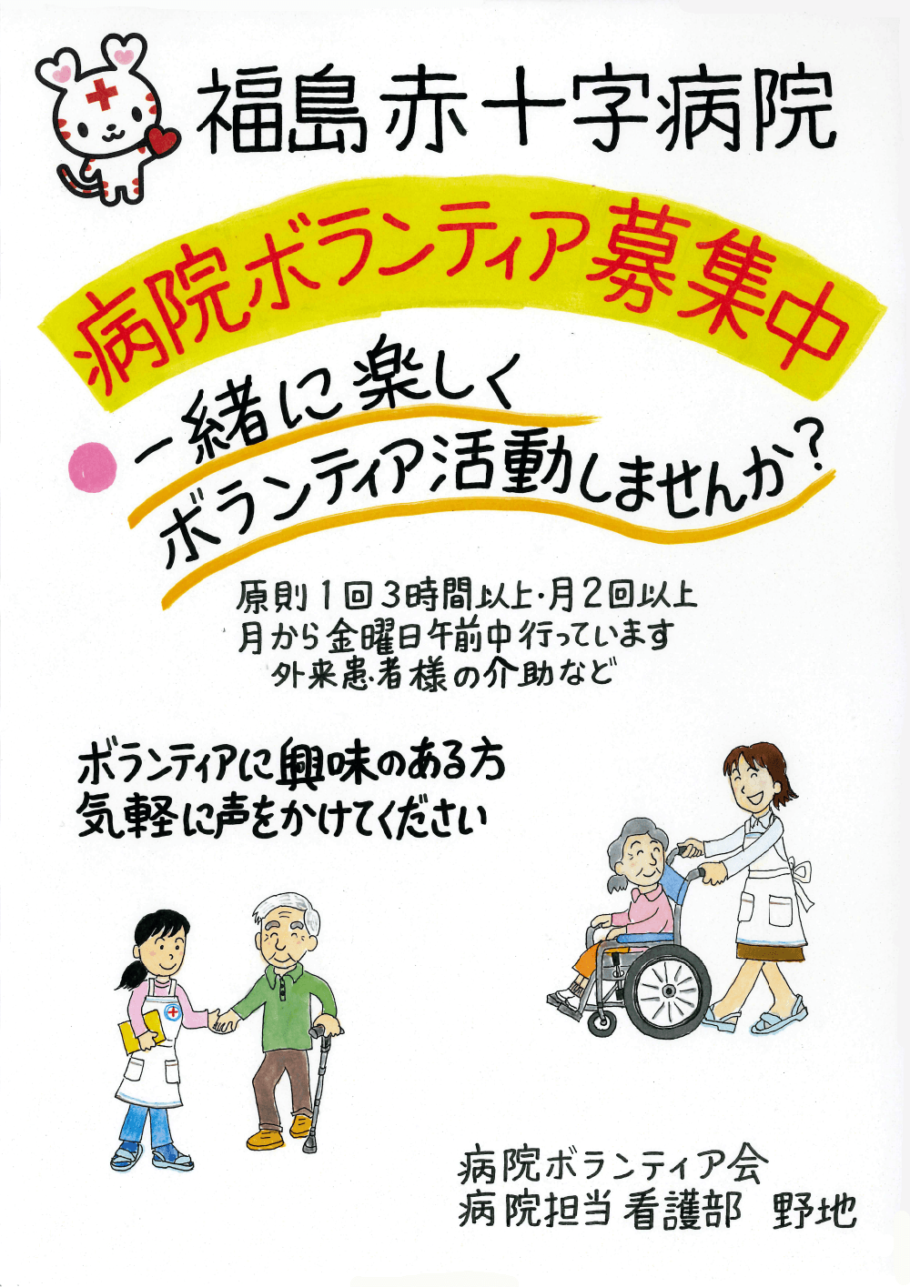 病院ボランティアのご案内