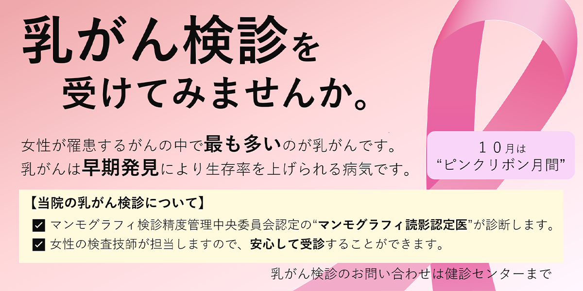 乳がん検診を受けてみませんか。10月は「ピンクリボン月間」です。