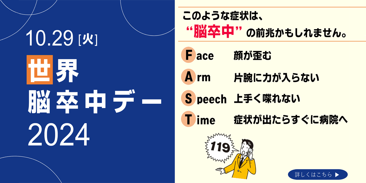 10.29[火]世界脳卒中デー2024